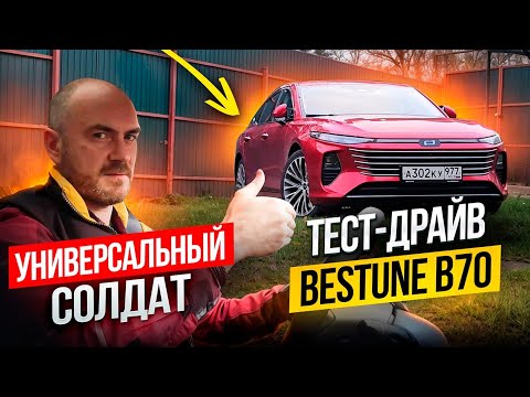Видео: Универсальный солдат: тест-драйв Bestune B70