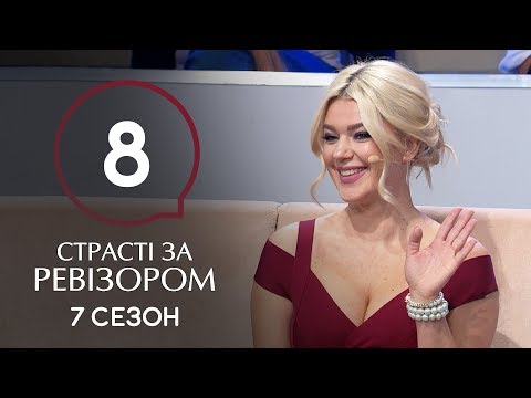 Видео: Страсти по Ревизору. Сезон 7. Выпуск 8 – Черновцы – 25.11.2019