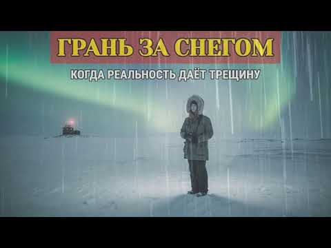 Видео: Грань За Снегом | Когда реальность даёт трещину