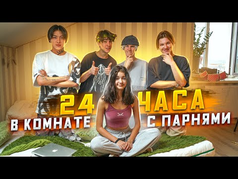 Видео: 24 часа с ПАРНЯМИ БЕЗ ЛЕОНА😱ЛЕОН В ШОКЕ😁 Liza Nice