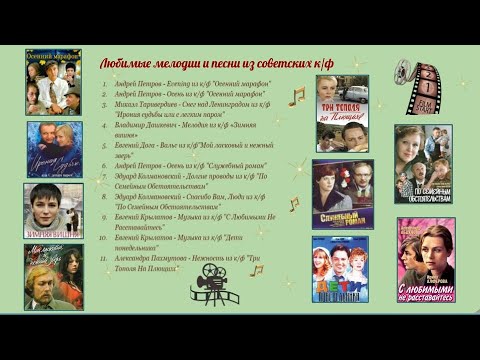 Видео: Популярные песни и мелодии из старых  фильмов. Избранное. (Часть 1)
