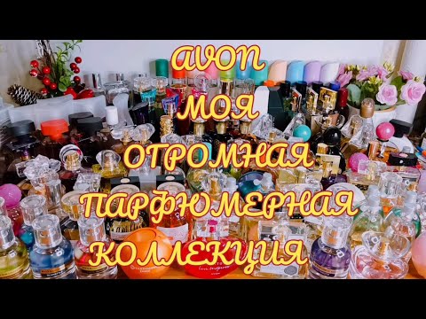 Видео: AVON 💥ОГРОМНАЯ ПАРФЮМЕРНАЯ КОЛЛЕКЦИЯ 😱 СЛАБОНЕРВНЫМ НЕ СМОТРЕТЬ!!!