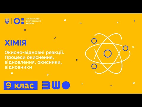 Видео: 9 клас. Хімія. Окисно-відновні реакції. Процеси окиснення, відновлення, окисники, відновники