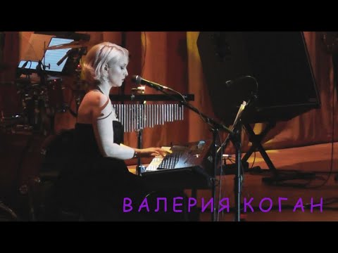 Видео: Валерия Коган и Маленький Оркестр - У тебя такие глаза (М.Таривердиев - С.Кирсанов)
