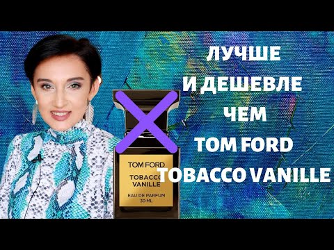 Видео: Лучше и Дешевле чем Tom Ford Tobacco Vanille