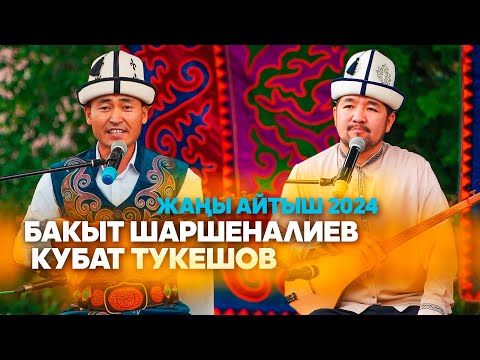 Видео: МЫКТЫ АЙТЫШ 2024 // тоо койнунда // Бакыт акын жана Кубат акын