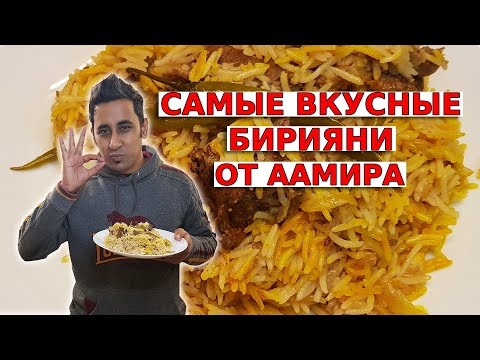 Видео: БИРЬЯНИ РЕЦЕПТ | ИНДИЙСКИЙ МУЖ ГОТОВИТ БИРЬЯНИ | ВКУСНЫЙ РЕЦЕПТ БИРЬЯНИ | ВКУСНАЯ ИНДИЯ