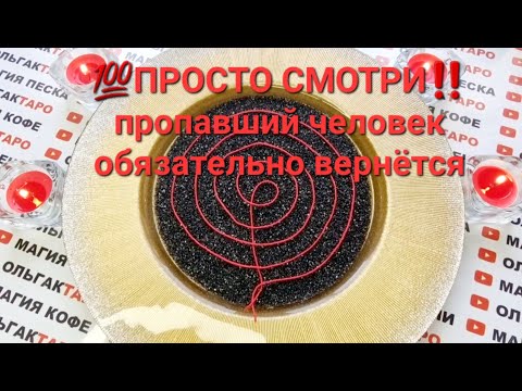 Видео: ❗❗ПРОСТО СМОТРИ❗❗ И ПРОПАВШИЙ ЧЕЛОВЕК ОБЯЗАТЕЛЬНО ВЕРНЕТСЯ💯🙏 ГАДАНИЕ НА ПЕСКЕ🔮🧿