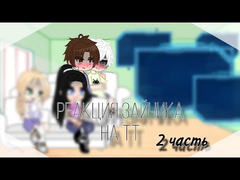 Видео: •~|реакция зайчика на тт(2/?)|~|ротон|~• !чит опис!
