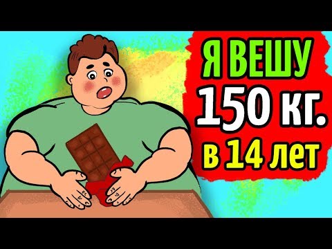 Видео: У меня огромный лишний вес