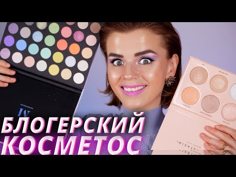 Видео: Хваленая КОСМЕТИКА от БЛОГЕРОВ?! 😱Разберемся!