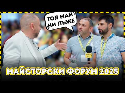 Видео: Какво се случи на майсторски форум 2025?