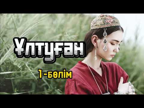Видео: Ұлтуған. #әңгіме Авторы: Сайын Мұратбеков