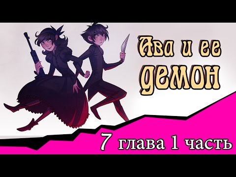 Видео: Ава и её Демон (7 глава 1 часть)