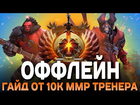 Видео: ГАЙД НА ОФФЛЕЙН от 10К ММР ТРЕНЕРА