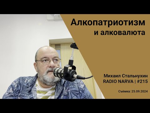 Видео: Алкопатриотизм и алковалюта | Radio Narva | 215