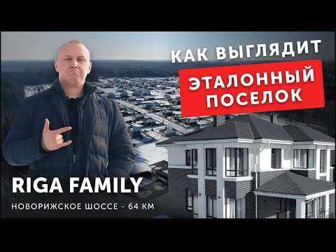 Видео: Обзор Riga Family - Как выглядит эталонный поселок - Новорижское шоссе 64 км
