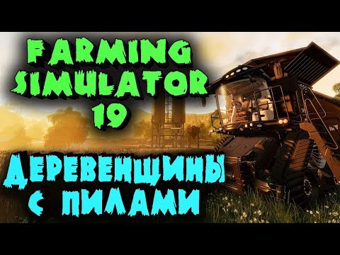 Видео: Сумасшедшие деревенщины с пилой решили заработать - Кооператив в Farming Simulator 19 - Ферма года
