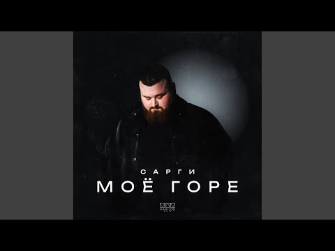 Видео: Моё горе