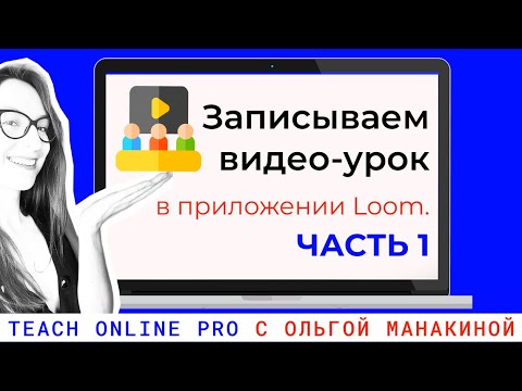 Видео: Как записать видео урок? Программа Loom.