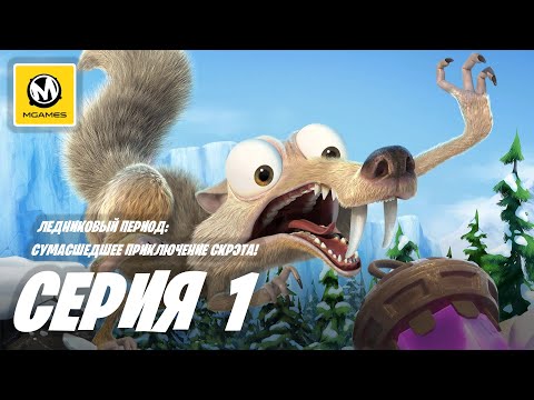 Видео: Ледниковый период сумасшедшее приключение Скрэта! | Прохождение #1