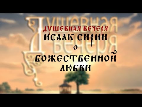 Видео: Душевная вечеря. Исаак Сирин о Божественной любви