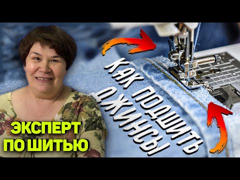 Видео: КАК ПОДШИТЬ / УКОРОТИТЬ ДЖИНСЫ на швейной машинке ✅ просто и правильно Советы от эксперта по шитью 👍