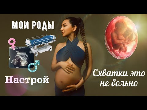 Видео: Мои роды| счастливые роды| истинный узел| Цпп Астана| схватки это не страшно