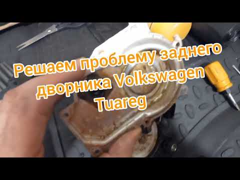 Видео: Как снять закисший дворник. Решаем проблему заднего дворника на Volkswagen Tuareg.