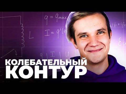 Видео: Всё про колебательный контур за 20 минут для ЕГЭ 2025 по физике