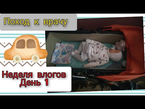 Видео: Неделя влогов День 1/Поход к педиатру /поход к врачу с куклой