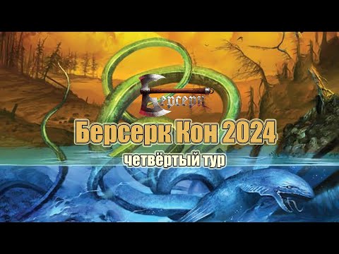 Видео: Берсерк Кон 2024 - Четвёртый тур