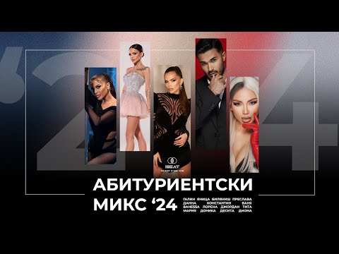 Видео: Абитуриентски Микс | PROM MIX, 2024