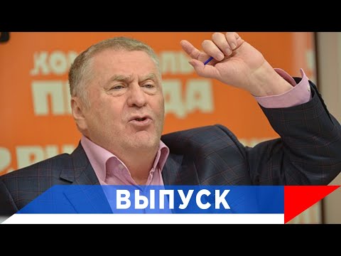 Видео: Жириновский: Следующий Президент Америки уберёт империю США!