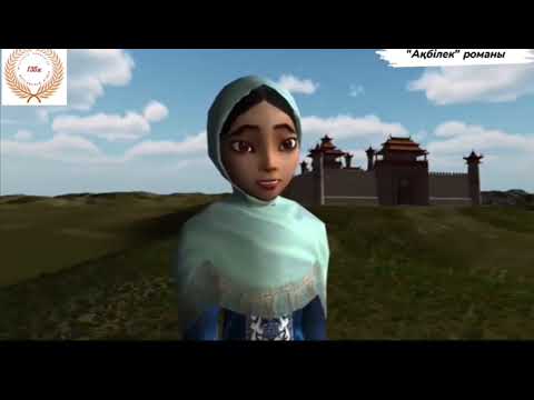 Видео: Ақбілек романы