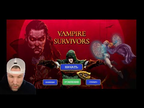 Видео: Vampire Survivors / Вампирский выживач . посмотрел и в сторонку...