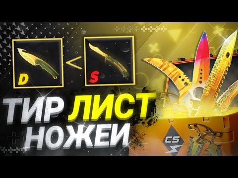 Видео: ОБЗОР ВСЕХ НОЖЕЙ В CS2 - ТИР ЛИСТ НОЖЕЙ В CS2
