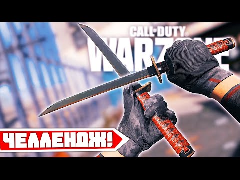 Видео: Только Мечи Челлендж в Call of Duty Warzone