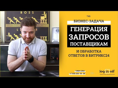 Видео: Массовая отправка и обработка запросов поставщикам в Битрикс24.CRM. Бизнес-Процесс и Бизнес-задача.