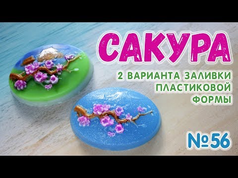 Видео: Как залить мыло Сакура - 2 варианта 🌸 Мастер-классы по мыловарению для начинающих 🌸 Мыловарение