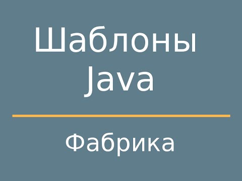 Видео: Шаблоны Java. FactoryMethod (Фабричный метод)