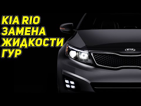 Видео: KIA RIO 3 Замена жидкости в ГУР