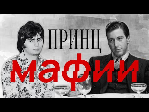 Видео: История реального Майкла Корлеоне - Майкл Франсезе.