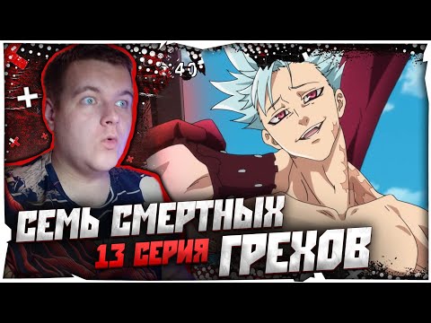 Видео: БАН ПРОТИВ ЗАПОВЕДЕЙ | Семь Смертных Грехов 2 сезон 13 серия | Реакция на аниме