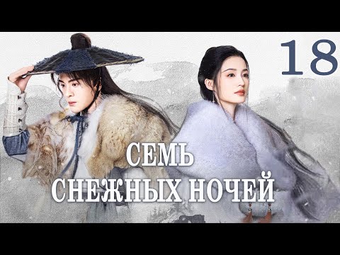 Видео: Семь снежных ночей 18 серия (русская озвучка),Снежные ночи: Вечная любовь, Snowy Night:Timeless Love