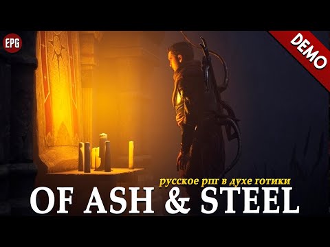 Видео: Of Ash and Steel (demo) - Русская рпг в духе Готики  (стрим)