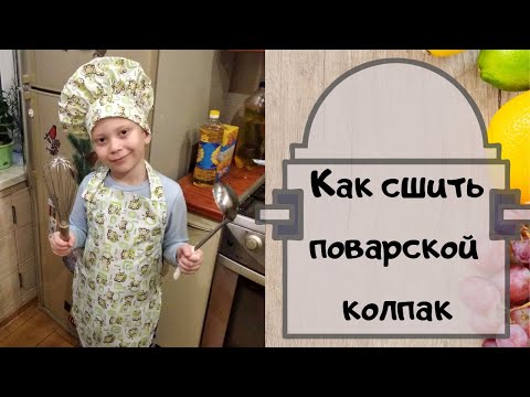 Видео: Как сшить шапку повара - поварской колпак на ребенка