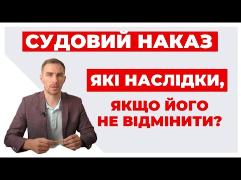 Видео: ✔️Що таке Судовий Наказ - чим загрожує боржнику та як скасувати?