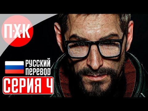 Видео: HALF LIFE REMAKE Прохождение 4 ᐅ Ремейк Half-Life 1 (Black Mesa).