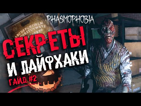 Видео: ГАЙД ДЛЯ ОПЫТНЫХ - Phasmophobia | НОВЫЕ ПРИЗРАКИ, ОБНОВЛЕНИЕ, ДОСКА УИДЖИ